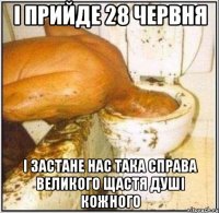 і прийде 28 червня і застане нас така справа великого щастя душі кожного