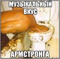 музыкальный вкус армстронга