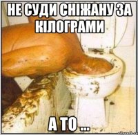 Не суди Сніжану за кілограми А то ...