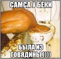 самса у беки была из говядины ))))