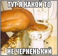 тут я какой то не черненький