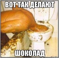 Вот так делают Шоколад