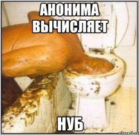 Анонима вычисляет Нуб