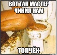 Вот так мастер чинил нам ТОЛЧЁК