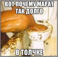 ВОТ ПОЧЕМУ МАРАТ ТАК ДОЛГО В ТОЛЧКЕ