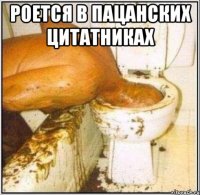 Роется в пацанских цитатниках 