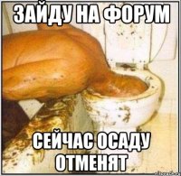 зайду на форум сейчас осаду отменят