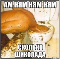 ам ням ням ням сколько шиколада