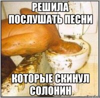 решила послушать песни которые скинул солонин