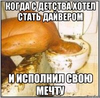 когда с детства хотел стать дайвером и исполнил свою мечту