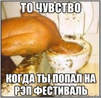 То чувство Когда ты попал на рэп фестиваль