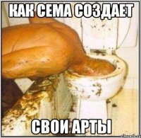 Как сема создает Свои арты