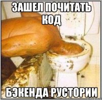 ЗАШЕЛ ПОЧИТАТЬ КОД БЭКЕНДА РУСТОРИИ