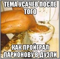 Тема усачев после того Как пройграл ларионову в дуэли