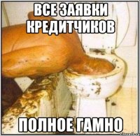 ВСЕ ЗАЯВКИ КРЕДИТЧИКОВ ПОЛНОЕ ГАМНО