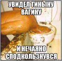 УВИДЕЛ ТИНЫНУ ВАГИНУ И НЕЧАЯНО СПОДКОЛЬЗНУВСЯ