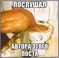ПОСЛУШАЛ АВТОРА ЭТОГО ПОСТА