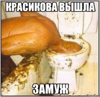 Красикова вышла ЗАМУЖ