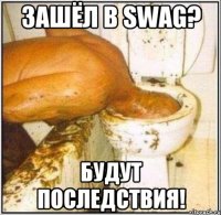 Зашёл в SWAG? Будут последствия!