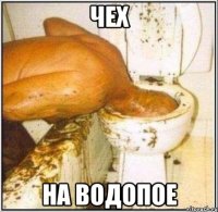 чех на водопое