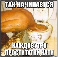 Так начинается Каждое утро проститутки кати
