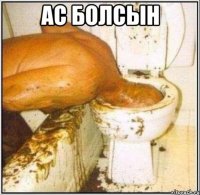 Ас болсын 