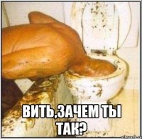  Вить,зачем ты так?