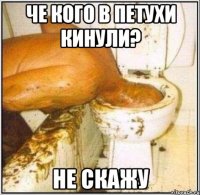 че кого в петухи кинули? не скажу
