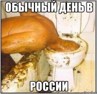 Обычный день в России
