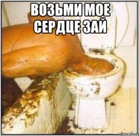 Возьми мое сердце зай 