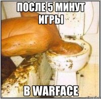 После 5 минут игры в Warface