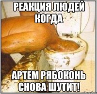 Реакция людей когда Артем Рябоконь снова шутит!