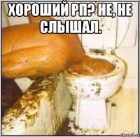 Хороший РП? Не, не слышал. 