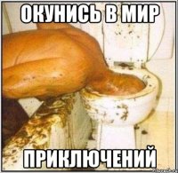 Окунись в мир Приключений