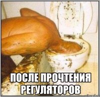 После прочтения регуляторов