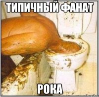 типичный фанат рока