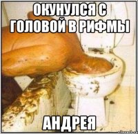 окунулся с головой в рифмы АНДРЕЯ