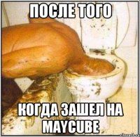 После того Когда зашел нА MayCube
