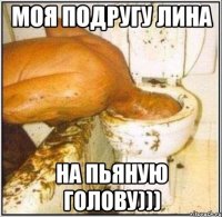 моя подругу Лина на пьяную голову)))