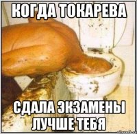 когда токарева сдала экзамены лучше тебя