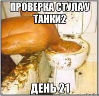 ПРОВЕРКА СТУЛА У ТАНКИ2 ДЕНЬ 21