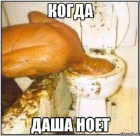 когда даша ноет