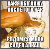 Как я выгляжу после того как рядом со мной сидел алкаш