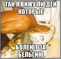 так я вижу людей которые болеют за Бельгию