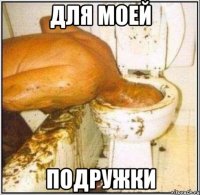 для моей подружки