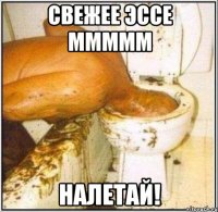 СВЕЖЕЕ ЭССЕ МММММ НАЛЕТАЙ!