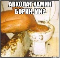 Авхолат хамин борин-ми? 