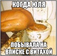 Когда юля Побывала на вписке с витахой