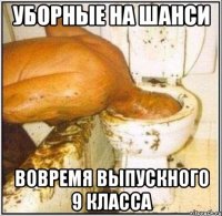 Уборные на Шанси вовремя выпускного 9 класса