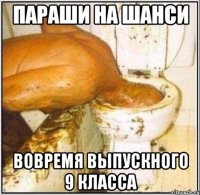 Параши на Шанси вовремя выпускного 9 класса